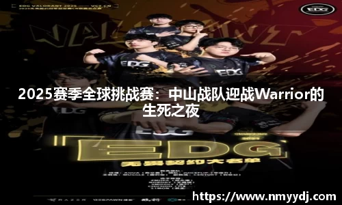 2025赛季全球挑战赛：中山战队迎战Warrior的生死之夜