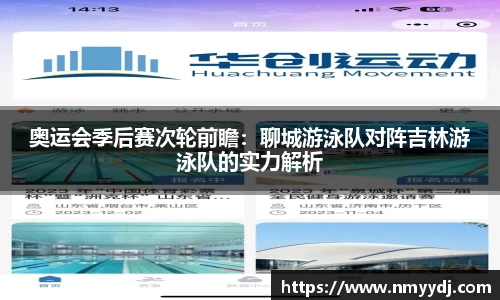 奥运会季后赛次轮前瞻：聊城游泳队对阵吉林游泳队的实力解析