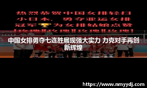 中国女排勇夺七连胜展现强大实力 力克对手再创新辉煌