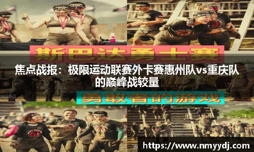 焦点战报：极限运动联赛外卡赛惠州队vs重庆队的巅峰战较量