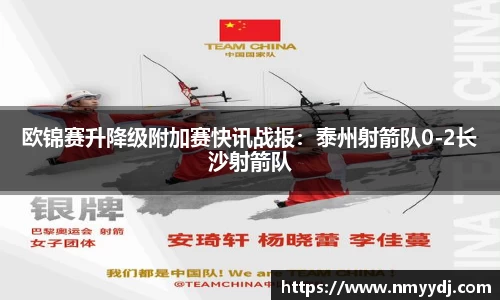 欧锦赛升降级附加赛快讯战报：泰州射箭队0-2长沙射箭队
