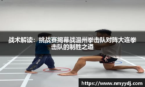 战术解读：挑战赛揭幕战温州拳击队对阵大连拳击队的制胜之道