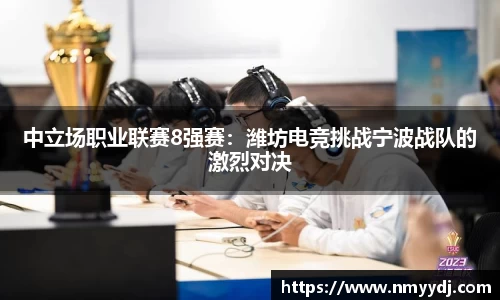 中立场职业联赛8强赛：潍坊电竞挑战宁波战队的激烈对决