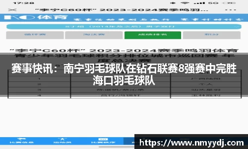 赛事快讯：南宁羽毛球队在钻石联赛8强赛中完胜海口羽毛球队