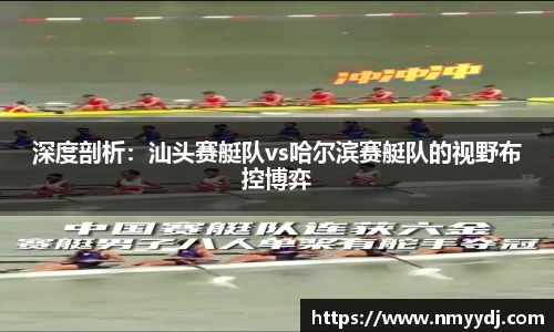 深度剖析：汕头赛艇队vs哈尔滨赛艇队的视野布控博弈