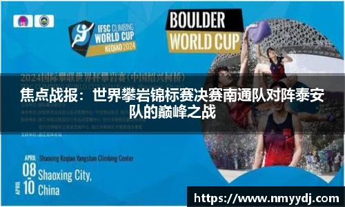 焦点战报：世界攀岩锦标赛决赛南通队对阵泰安队的巅峰之战