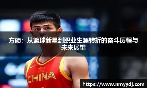 方硕：从篮球新星到职业生涯转折的奋斗历程与未来展望