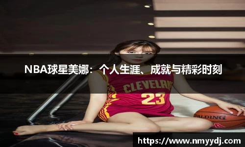 NBA球星美娜：个人生涯、成就与精彩时刻
