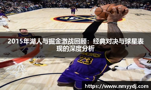 2015年湖人与掘金激战回顾：经典对决与球星表现的深度分析