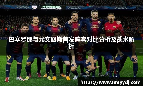 巴塞罗那与尤文图斯首发阵容对比分析及战术解析