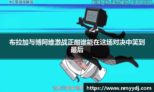 布拉加与博阿维激战正酣谁能在这场对决中笑到最后