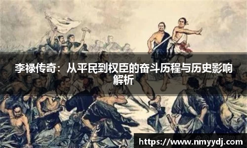 李禄传奇：从平民到权臣的奋斗历程与历史影响解析