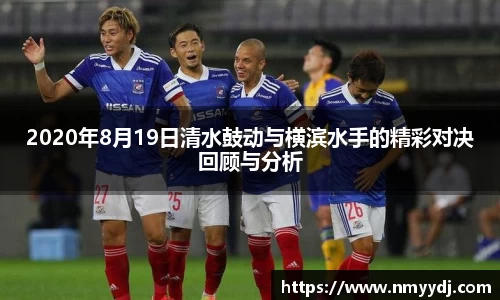 2020年8月19日清水鼓动与横滨水手的精彩对决回顾与分析