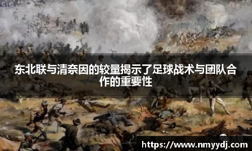 东北联与清奈因的较量揭示了足球战术与团队合作的重要性