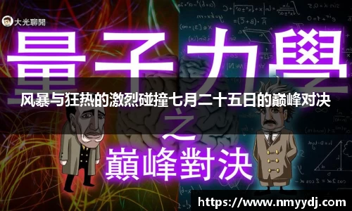 风暴与狂热的激烈碰撞七月二十五日的巅峰对决