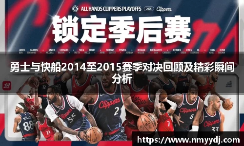 勇士与快船2014至2015赛季对决回顾及精彩瞬间分析