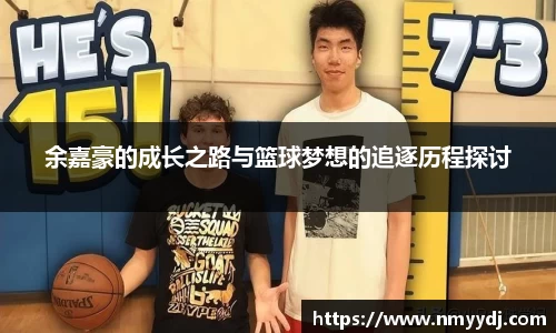 余嘉豪的成长之路与篮球梦想的追逐历程探讨