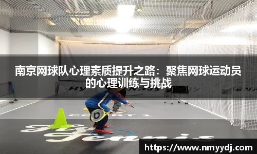 南京网球队心理素质提升之路：聚焦网球运动员的心理训练与挑战