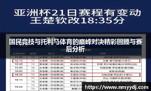 国民竞技与托利马体育的巅峰对决精彩回顾与赛后分析