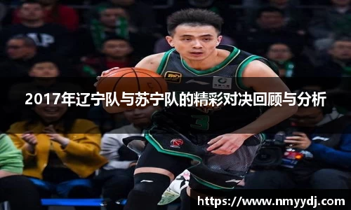 2017年辽宁队与苏宁队的精彩对决回顾与分析