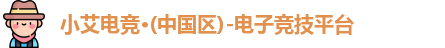 小艾电竞