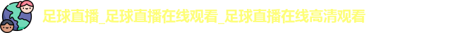 足球直播
